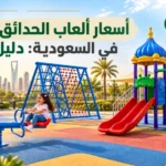 طفلتان تلعبان في حديقة ألعاب خارجية تضم زحاليق ومراجيح وألعاب تسلق في السعودية