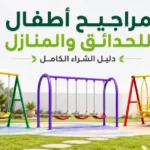 مراجيح أطفال للحدائق والمنازل بتصاميم متعددة للاستخدام المنزلي والخارجي.