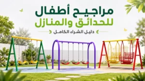 مراجيح أطفال للحدائق والمنازل بتصاميم متعددة للاستخدام المنزلي والخارجي.