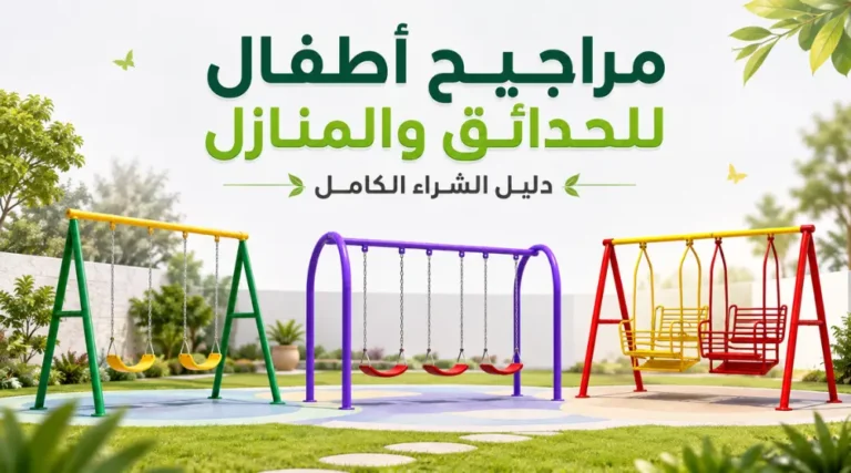 مراجيح أطفال للحدائق والمنازل بتصاميم متعددة للاستخدام المنزلي والخارجي.