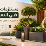 مستلزمات الحدائق في السعودية تشمل أحواض الزراعة والأشجار والإنارة الخارجية وسلال المهملات لتجهيز الحدائق والمساحات الخارجية.