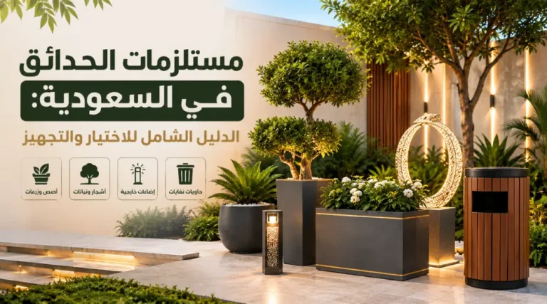 مستلزمات الحدائق في السعودية تشمل أحواض الزراعة والأشجار والإنارة الخارجية وسلال المهملات لتجهيز الحدائق والمساحات الخارجية.