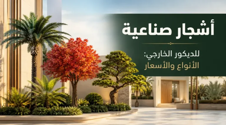 اشجار صناعية للديكور الخارجي في السعودية تشمل نخيلًا وأشجارًا ملونة وأشجار بونساي للمداخل والحدائق والمطاعم والمنتجعات.