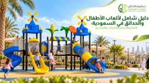 ألعاب أطفال للحدائق في السعودية تضم زحاليق وأنشطة تسلق ضمن حديقة خارجية