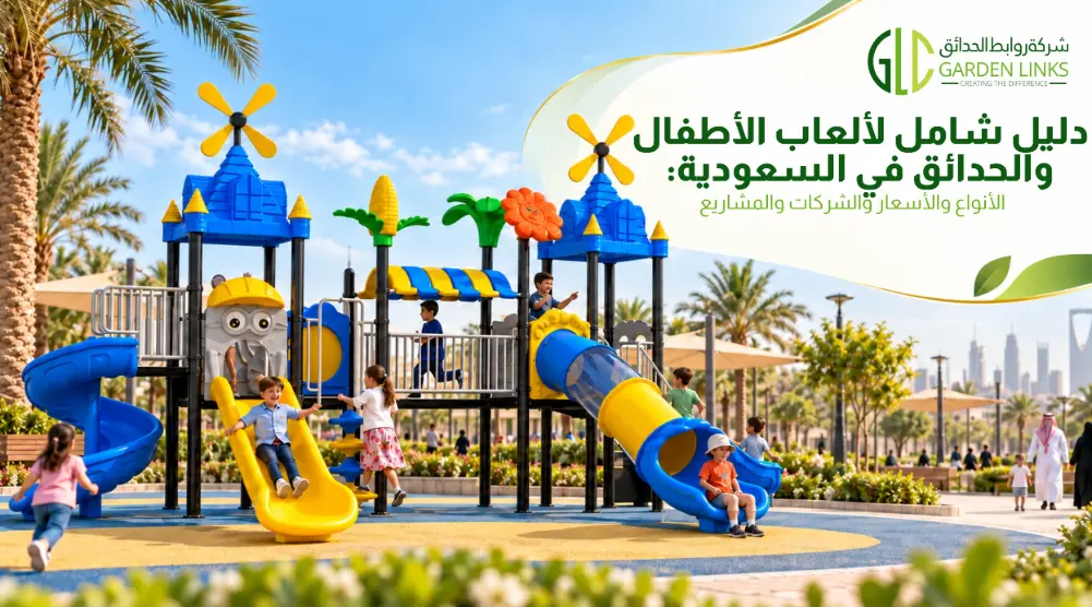 ألعاب أطفال للحدائق في السعودية تضم زحاليق وأنشطة تسلق ضمن حديقة خارجية