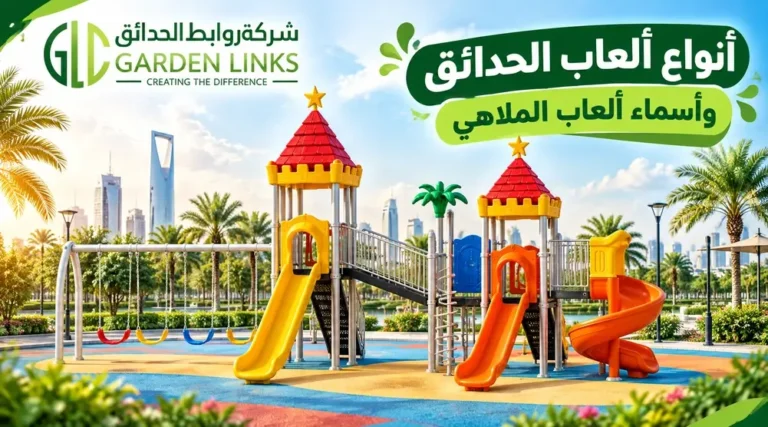 أنواع ألعاب الحدائق في السعودية تشمل الزحاليق والمراجيح وألعاب التسلق