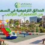 تجهيز الحدائق الترفيهية في السعودية مع ألعاب أطفال خارجية وأجهزة لياقة ومقاعد ومظلات ومساحات خضراء.
