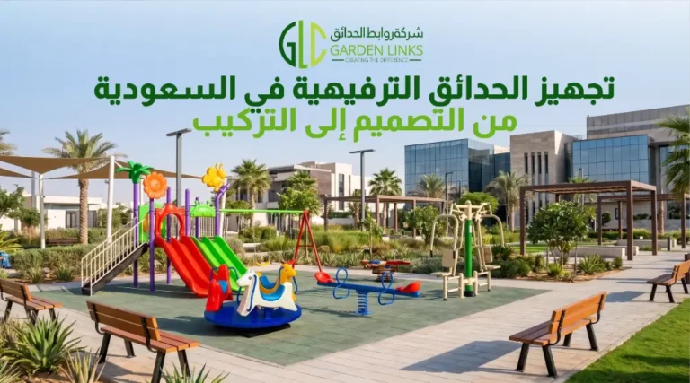 تجهيز الحدائق الترفيهية في السعودية مع ألعاب أطفال خارجية وأجهزة لياقة ومقاعد ومظلات ومساحات خضراء.