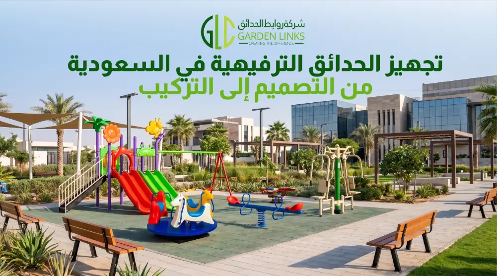 تجهيز الحدائق الترفيهية في السعودية مع ألعاب أطفال خارجية وأجهزة لياقة ومقاعد ومظلات ومساحات خضراء.