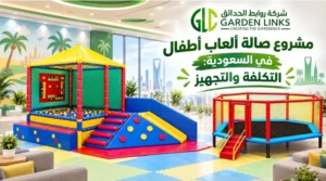 مشروع صالة ألعاب أطفال في السعودية يضم ألعاباً داخلية إسفنجية، وترامبولين، وزحليقة، وحوض كرات، وأرضيات مبطنة.