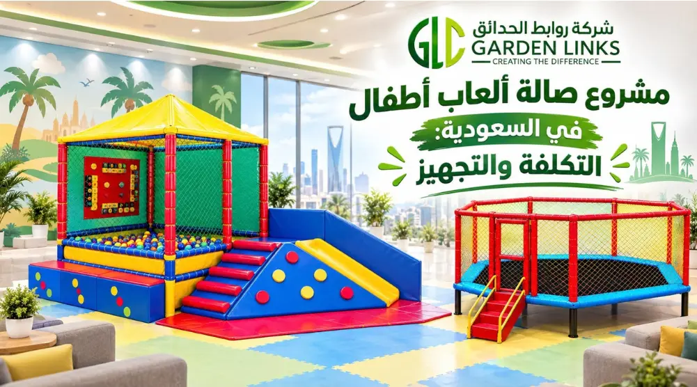 مشروع صالة ألعاب أطفال في السعودية يضم ألعاباً داخلية إسفنجية، وترامبولين، وزحليقة، وحوض كرات، وأرضيات مبطنة.