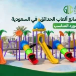 شركات ألعاب الحدائق في السعودية مع مجموعة ألعاب خارجية تضم زحاليق وأبراج لعب في مشروع سكني حديث