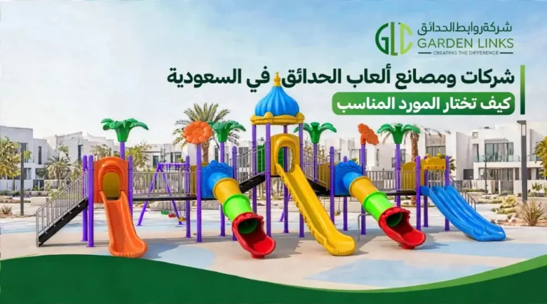 شركات ألعاب الحدائق في السعودية مع مجموعة ألعاب خارجية تضم زحاليق وأبراج لعب في مشروع سكني حديث