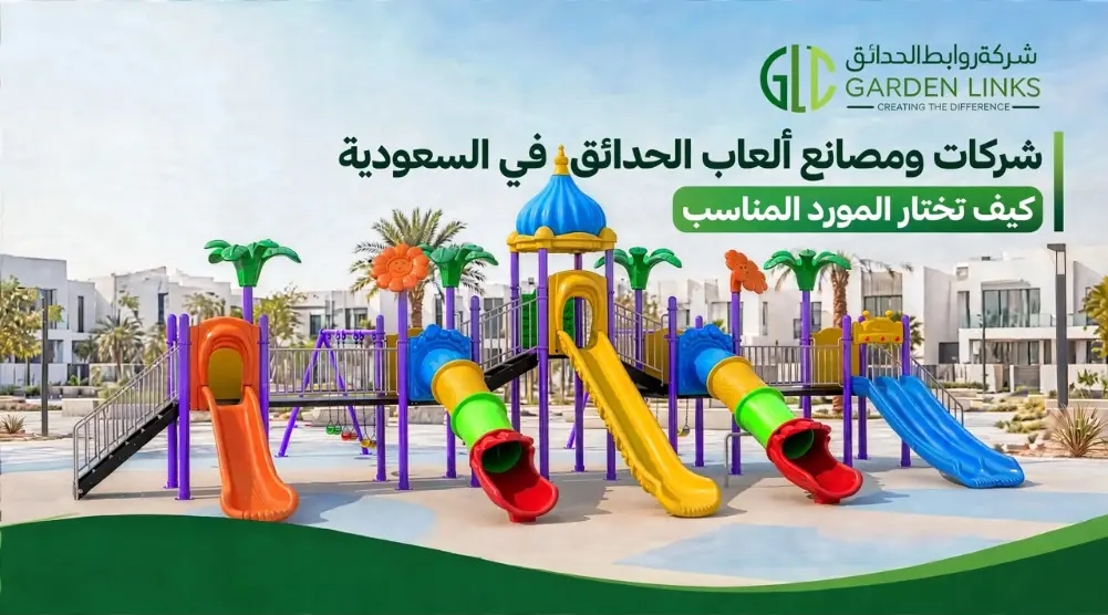 شركات ألعاب الحدائق في السعودية مع مجموعة ألعاب خارجية تضم زحاليق وأبراج لعب في مشروع سكني حديث