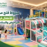 صورة لشركة روابط الحدائق تعرض منطقة ألعاب داخلية للأطفال تضم زحاليق وحوض كرات وهياكل ألعاب محاطة بالشباك وأرضيات ملونة.