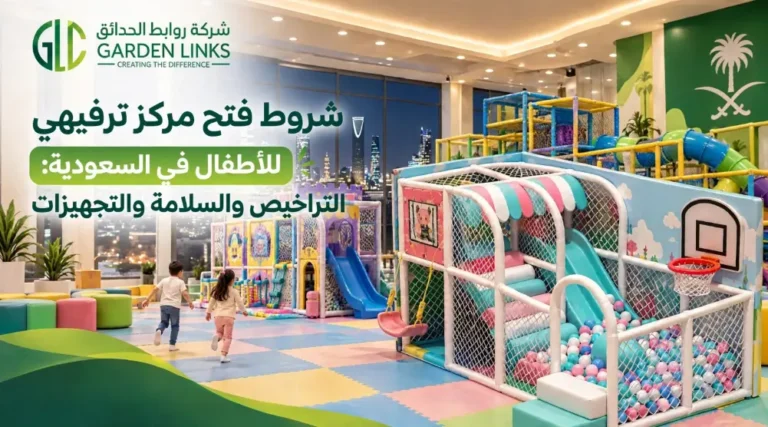 صورة لشركة روابط الحدائق تعرض منطقة ألعاب داخلية للأطفال تضم زحاليق وحوض كرات وهياكل ألعاب محاطة بالشباك وأرضيات ملونة.