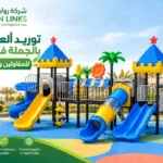 ألعاب الأطفال بالجملة في السعودية: مجموعة ألعاب خارجية بأبراج وزحاليق مفتوحة وأنبوبية ومراجيح فوق أرضية مطاطية ملونة.