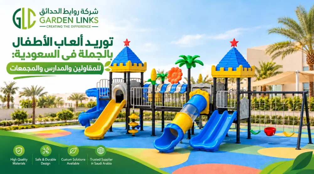 ألعاب الأطفال بالجملة في السعودية: مجموعة ألعاب خارجية بأبراج وزحاليق مفتوحة وأنبوبية ومراجيح فوق أرضية مطاطية ملونة.