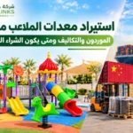 استيراد معدات الملاعب من الصين: ملعب أطفال ملوّن في الرياض بجانب حاويات شحن صينية وسعودية في الميناء
