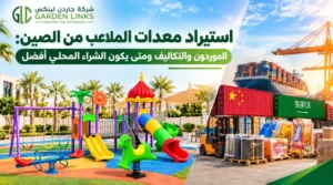 استيراد معدات الملاعب من الصين: ملعب أطفال ملوّن في الرياض بجانب حاويات شحن صينية وسعودية في الميناء