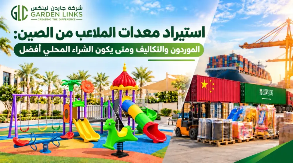 استيراد معدات الملاعب من الصين: ملعب أطفال ملوّن في الرياض بجانب حاويات شحن صينية وسعودية في الميناء